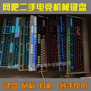 罗技g710网吧拆机二手游戏，机械键盘鼠标耳机，光轴热拔插多种色usb