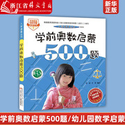 新华正版学前奥数启蒙500题入学准备丛书幼儿园数学早教，启蒙幼小衔接大班升一年级，整合教材小学生阶梯数学儿童思维训练智力潜能开