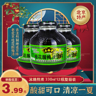 老北京特产永裕堂桂花酸梅汤乌梅汁果汁火锅店商用饮料300/12瓶