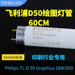 Philips飞利浦D50绘图灯管Graphica 18W/950高显色指数印刷专用