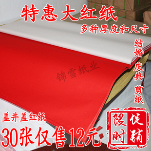 红纸单面双面红纸结婚庆典红纸盖井盖封井盖剪纸用品朱砂红
