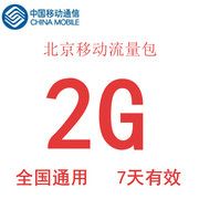 北京移动流量充值2G7天包 国内通用手机流量加油包4G5G通用