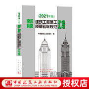 正版 新版建筑工程施工质量验收规范汇编 2021年版 建筑施工规范全套质量验收规范大全 共收录16本常用建筑工程施工质量验收规范