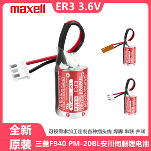 Maxell万胜 ER3 锂电池3.6V三菱F940富士NP8P-BT工控PLC数控机床
