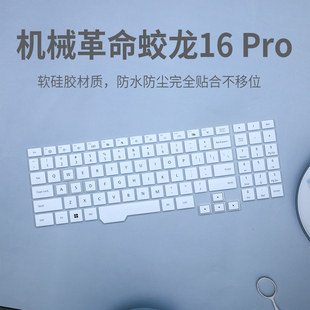 适用机械革命蛟龙16Pro键盘保护膜笔记本电脑16英寸屏幕防水防尘