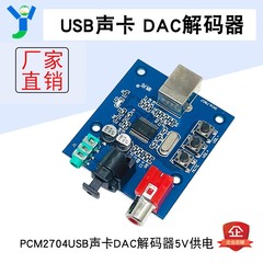 USB输入同轴光纤HIFI声卡解码器 PCM2704USB声卡DAC解码器 5V供电