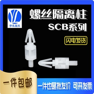 螺丝隔离柱 SCB系列单头螺丝PCB板间隔柱 螺柱飞机头隔离柱1000只