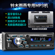 铃木雨燕车载MP3播放器USB插卡收音机音响主机pk汽车CD机