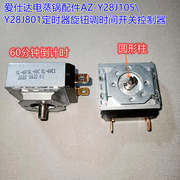 爱仕达电蒸锅配件AZ-Y28J105\Y28J801定时器旋钮调时间开关控制器