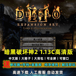 暗黑破坏神2中文版V1.13C大背包满级存档RPG冒险电脑单机游戏下载