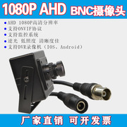 1080P高清红外同轴AHD模拟监控DVR录像机BNC接口广角无畸变摄像头