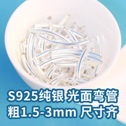 S925纯银精工光面弯管银管亮面圆管DIY串珠手链脚链银饰手工配件