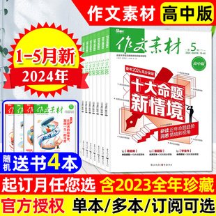 送书4本作文素材高中版杂志2024年1-3/4/5月上下全年/半年订阅/2023年1-12月半月版课堂内外高考热点话题素材语文阅读过刊