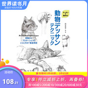 日文原版动物素描技巧動物デッサンテクニック插画技法日本正版进口书籍善优图书