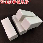 签名立体橡皮砖雕刻印章DIY 刻字橡皮手工章迷你砖2c字体名字橡皮