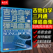 正版 吉他自学三月通弹唱曲集3 吉他弹唱流行歌曲六线谱弹唱流行歌曲2017吉他谱书籍民谣弹唱初学者木吉他弹唱曲谱集教程