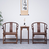 新中式圈椅茶几三套件黑胡桃木明清仿古太师椅原木老榆木榫卯家具