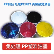 亮光免处理PP油墨BOPP聚丙烯处理PE油墨丙烯酸烤漆面移印丝印油墨