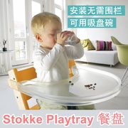 stokke宝宝成长椅playtray餐盘儿童，餐椅餐板婴儿，吃饭踢踢椅配件tt