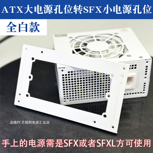 白色支架板sfx电源转换atx安装位置电源支架，小电源安装大机箱使用
