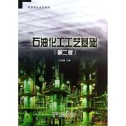 正版石油化工工艺基础，王焕梅中国石化出版社