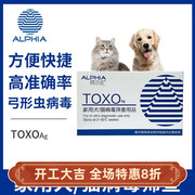 阿尔法宠物弓形虫试纸猫咪，toxo抗原检测狗狗寄生虫，测试孕妇防传染