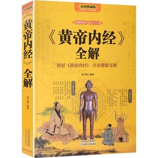 正版黄帝内经养生智慧大全集白话文皇帝内经全解全书经络美容养生男女饮食起居食疗营养学对症九种体质全家健康无忧生活百科全书籍