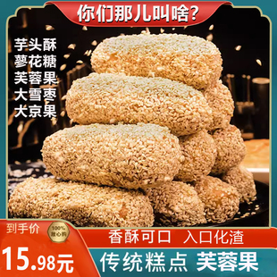 河南陕西安徽特产芋头酥雪枣，大金果子芙蓉，果老式果子传统糕点零食