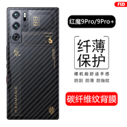 适用努比亚红魔9pro后膜磨砂碳纤维背膜红魔9Pro+手机后盖贴纸半透明防刮防指纹非钢化软膜