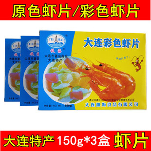 铁海经典虾片原色龙虾片(龙虾片)150g*3彩色油炸虾片，原料生自己炸大连特产