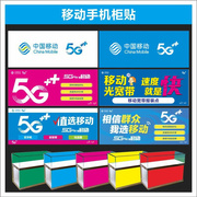 移动柜贴贴纸5g宣传广告室内背胶可定制手机，店海报装饰用速印