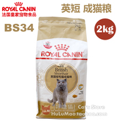 法国皇家 英国短毛猫英短成猫粮BS34 2KG（国产）