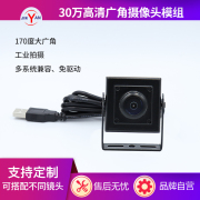 30万170度广角镜头 USB2.0高清LINUX安卓方壳工业电脑摄像头模块