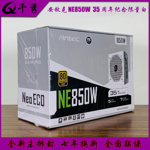 安钛克 NE550 650 750 850W 白色金牌全模组35周年限量版电脑电源