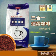 爵世经典咖啡三合一速溶原味，咖啡1kg多种口味，奶茶餐饮连锁商用