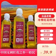 新疆特产众品农商冷榨红花籽油裕民县无刺红花健康含维生素500mL