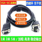 vga线一分二电脑显示器投影仪1分2数据连接线视频信号转接分屏线