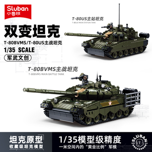 小鲁班军事系列T80主战坦克积木儿童拼装益智玩具男孩生日礼物