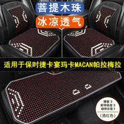 保时捷卡宴玛卡MACAN帕拉梅拉汽车坐垫木石珠子夏季凉座垫后座套