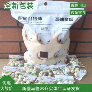 西域皇后山楂奶球酸奶，山楂球新疆特产，地道新疆风味好吃不贵500g