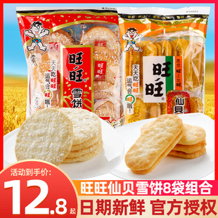 旺旺雪饼84g仙贝52g小包装实惠装大米饼，膨化薄脆饼干休闲零食品