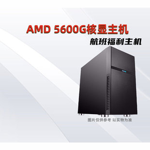 装机猿玩家店 AMD R5 5600G核显/1650超值好物游戏台式机