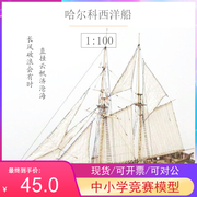 哈尔科号西洋船木质古典帆船，模型拼装套材科技手工课diy舰艇