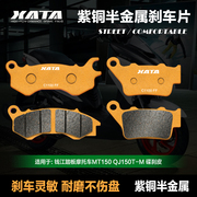 XATA半金属刹车片适用钱江踏板摩托车MT150 QJ150T-M碟刹皮制动片