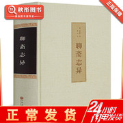 聊斋志异正版白话版古代民间神话鬼故事中文古籍古书，奇闻异事小说学生版原著原文书，清朝蒲松龄文言短篇文白对照经典原版书籍