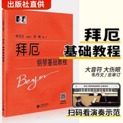 拜厄大字版韦丹文版 拜厄钢琴基础教程 拜厄钢琴基本教程拜尔练习曲钢琴谱江晨钢琴书拜厄初学入门