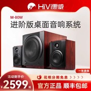 hivi惠威m-80w多媒体，电脑音箱2.1台式家用电视低音炮蓝牙音响