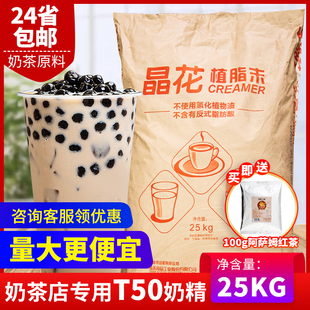 晶花植脂末t50珍珠奶茶店专用原料奶精粉奶茶，伴侣25kg大袋装奶精