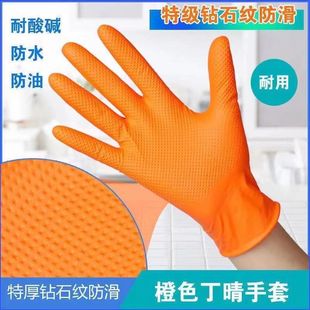 橙色钻石纹丁腈加厚手套工业防水防油耐酸碱耐磨工地劳保汽修保洁