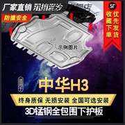 中华H3发动机下护板2017原厂汽车全包围底盘装甲下护底板